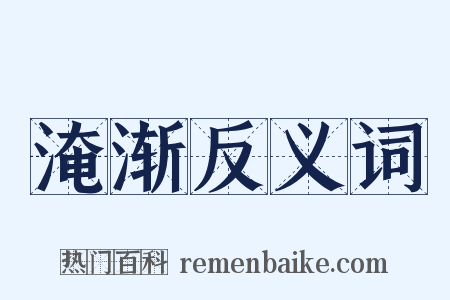 淹渐反义词是什么意思的图片